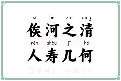 俟河之清 人壽幾何|“俟河之清，人寿几何”的意思,出处,故事